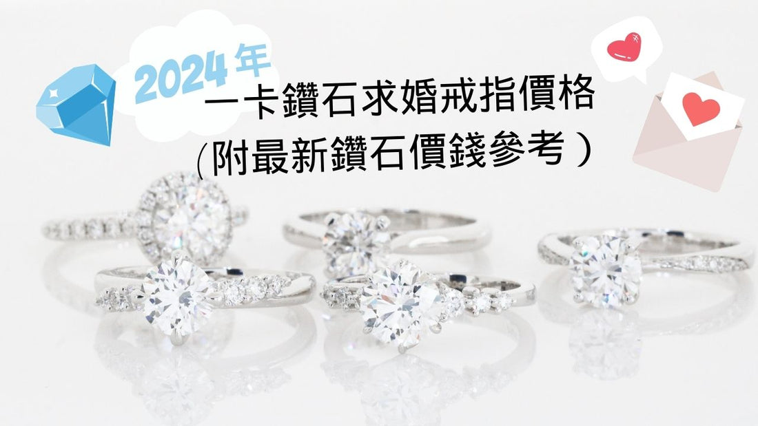 [2024年3月] 一卡鑽石求婚戒指價格( 附最新鑽石價錢參考）