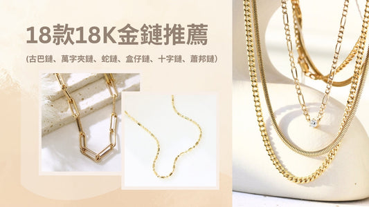 18款18K金鏈推薦(古巴鏈、萬字夾鏈、蛇鏈、盒仔鏈、十字鏈、蕭邦鏈）