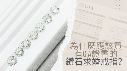 為什麼應該買有GIA證書的鑽石求婚戒指？