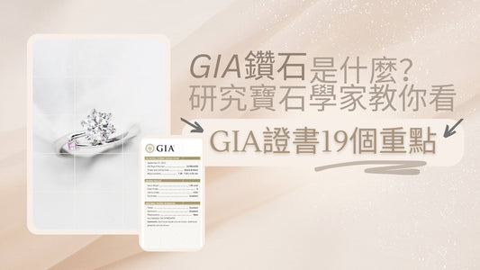 GIA鑽石是什麼？研究寶石學家教你看GIA證書19個重點