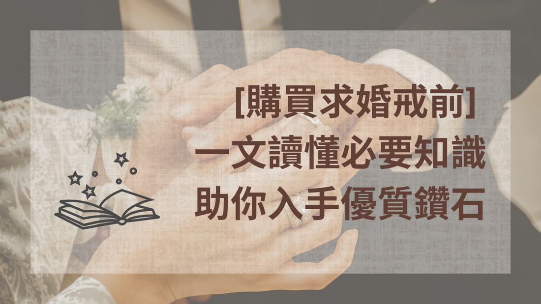 [購買求婚戒前] 一文讀懂必要知識 助你入手優質鑽石