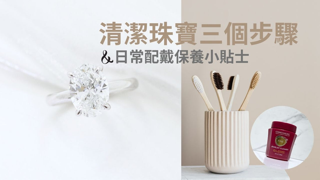 清潔珠寶三個步驟 日常配戴珠寶保養貼士