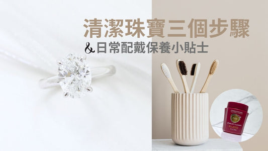 清潔珠寶三個步驟 日常配戴珠寶保養貼士
