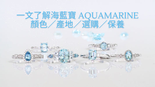 一文了解海藍寶 Aquamarine 顏色／產地／選購／保養