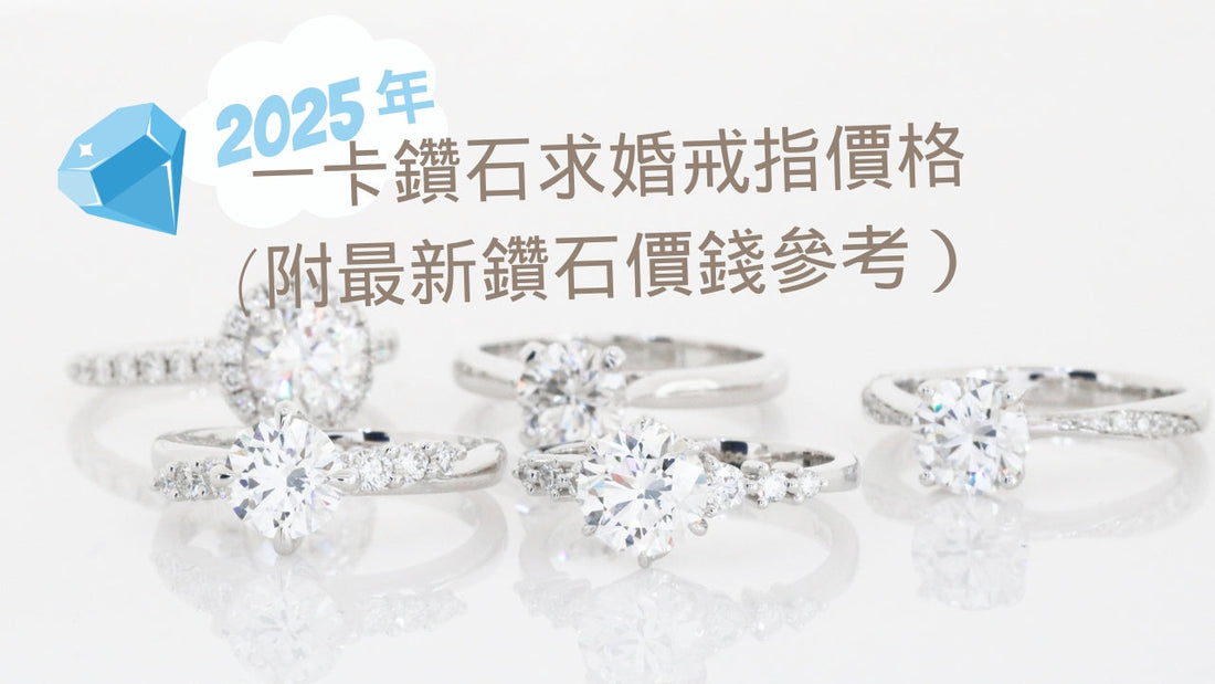 [2024年3月] 一卡鑽石求婚戒指價格( 附最新鑽石價錢參考）