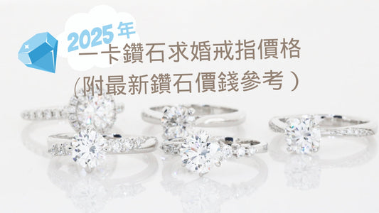 [2024年3月] 一卡鑽石求婚戒指價格( 附最新鑽石價錢參考）