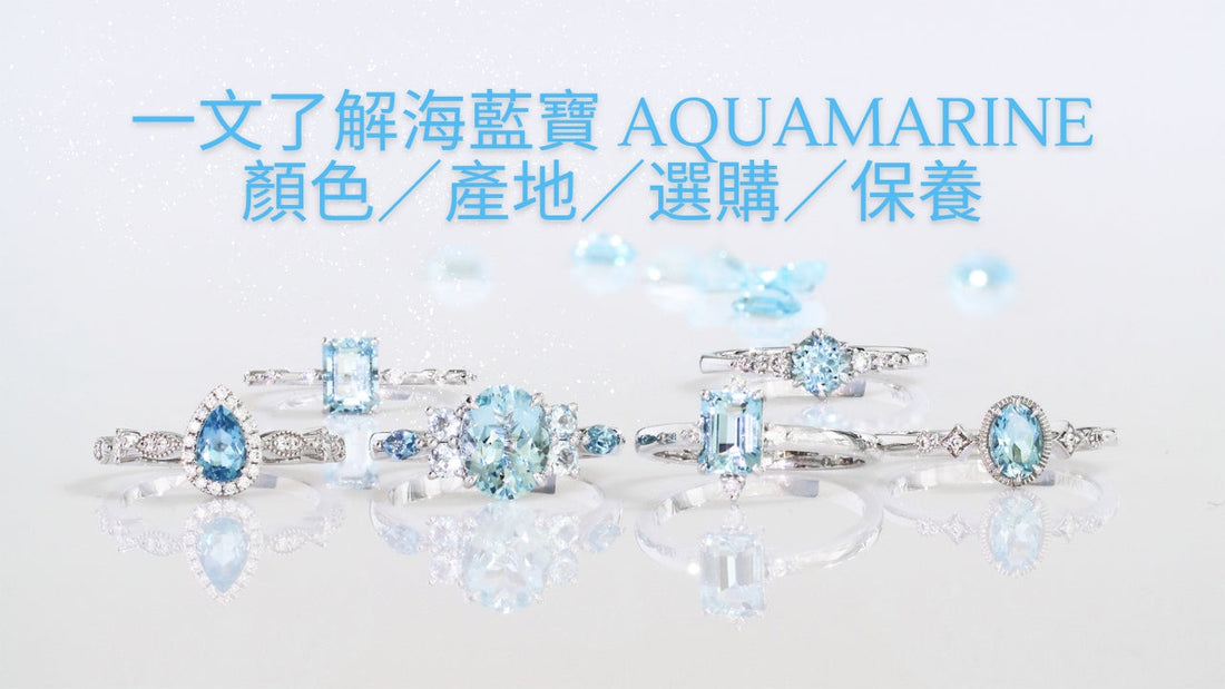 一文了解海藍寶 Aquamarine 顏色／產地／選購／保養
