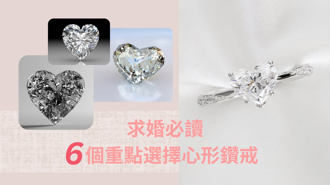 如何挑選心形鑽石求婚戒：概括六個重點的完整指南（含比例、Cutting 建議）