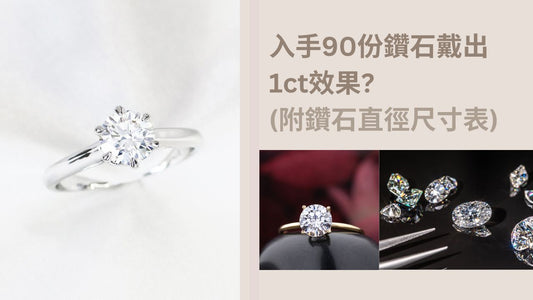 入手90份鑽石戴出一卡求婚戒指效果？兩個方法幫助你揀選心儀求婚鑽石戒指。附鑽石直徑尺寸表