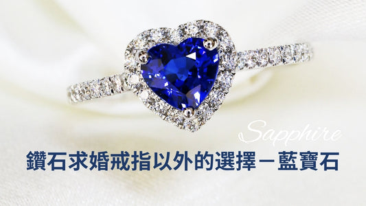 鑽石求婚戒指以外的選擇－藍寶石求婚戒指