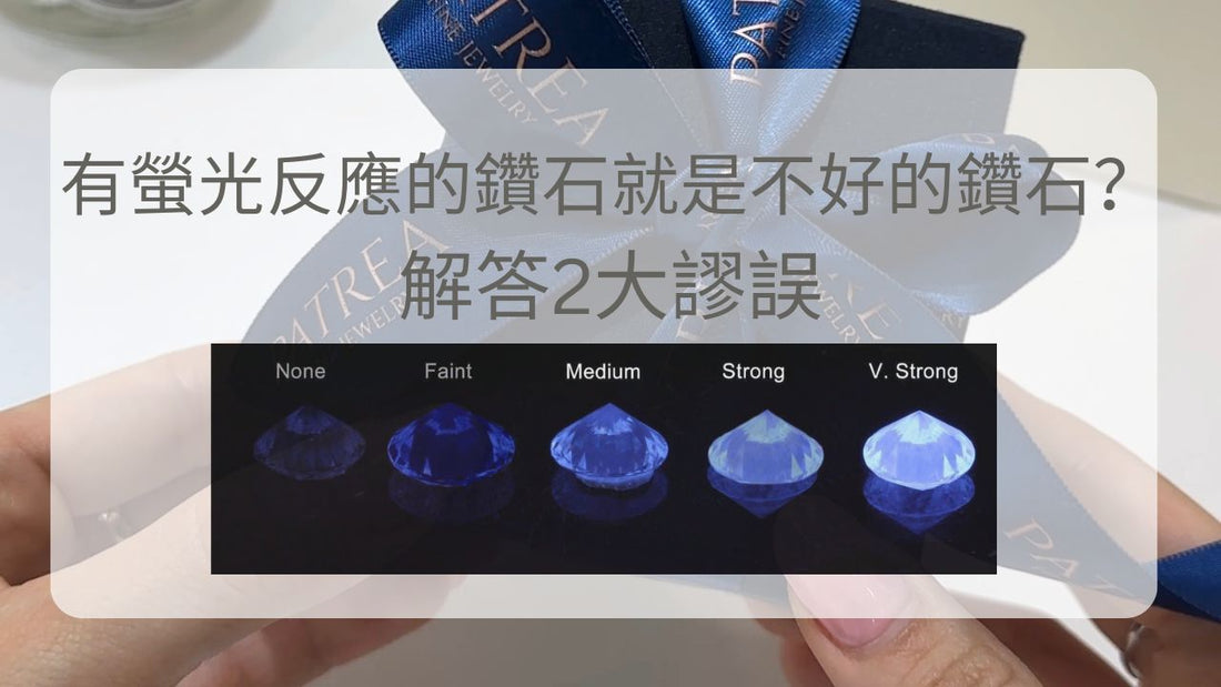 有螢光反應的鑽石就是不好的鑽石？解答2大謬誤