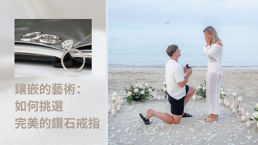 鑲嵌的藝術：如何挑選完美的鑽石戒指