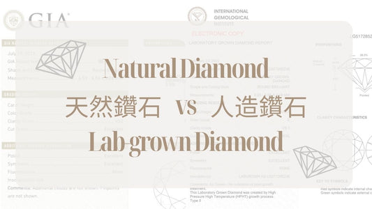 天然鑽石和實驗室鑽石大不同？