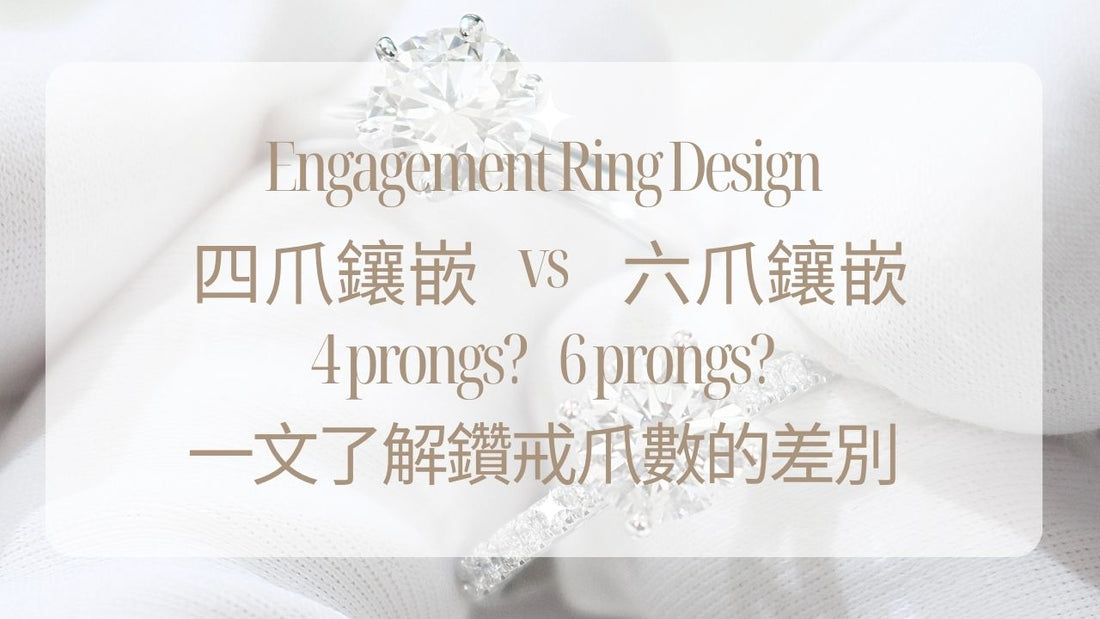 鑽戒款式考慮- 四爪還是六爪好? 一文了解鑽戒爪數的差別
