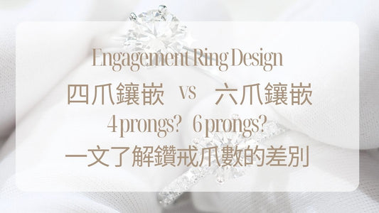 鑽戒款式考慮- 四爪還是六爪好? 一文了解鑽戒爪數的差別