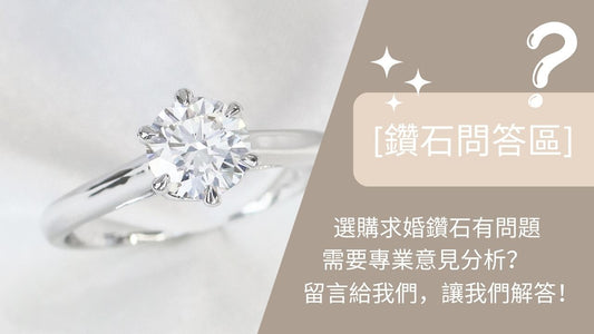 [鑽石問答區] 選購求婚鑽石有問題，需要專業意見分析？留言給我們，讓我們解答！