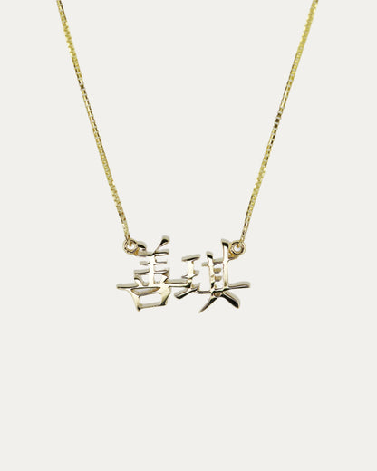 18k Gold Nameplate Chain Necklace (Alphabet/Chinese Character)