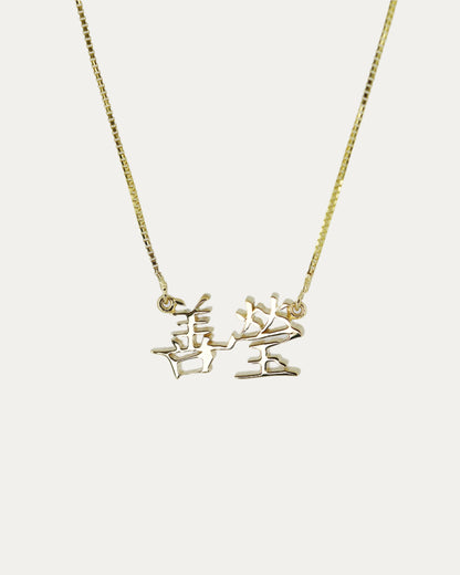 18k Gold Nameplate Chain Necklace (Alphabet/Chinese Character)